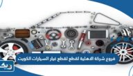 عناوين وارقام فروع شركة الاهلية لقطع غيار السيارات في الكويت