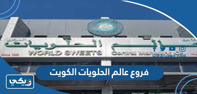 فروع عالم الحلويات الكويت