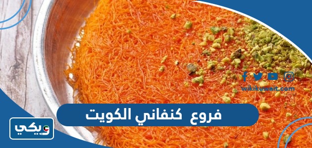فروع كنفاني الكويت