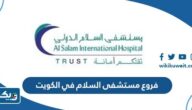 عناوين وارقام فروع مستشفى السلام الدولي في الكويت عناوين وارقام فروع مستشفى السلام الدولي في الكويت