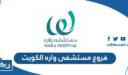 فروع مستشفى واره الكويت