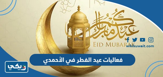 فعاليات عيد الفطر 2023 في الأحمدي