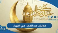 فعاليات عيد الفطر 2026 في محافظة الجهراء الكويت