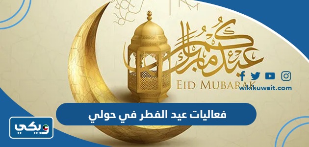 فعاليات عيد الفطر 2023 في حولي