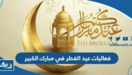 فعاليات عيد الفطر 2023 في محافظة مبارك الكبير الكويت