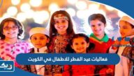 فعاليات عيد الفطر للاطفال في الكويت 2023 (المواعيد + الأماكن)