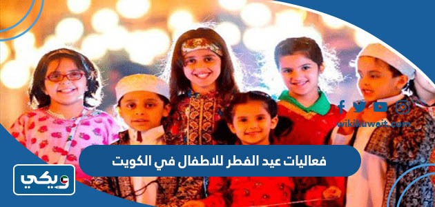 فعاليات عيد الفطر للاطفال في الكويت