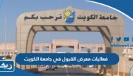 فعاليات معرض القبول في جامعة الكويت 2023 فعاليات معرض القبول في جامعة الكويت 2023