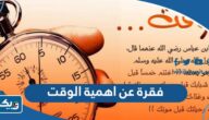 فقرة عن اهمية الوقت في حياة الفرد والمجتمع