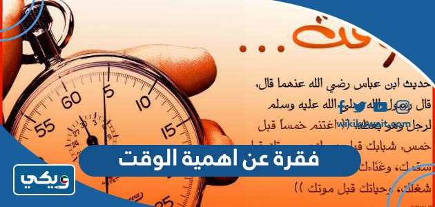 فقرة عن اهمية الوقت