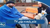 مشاهدة فيلم يابعده جوّي TV مشاهدة فيلم يابعده جوّي TV