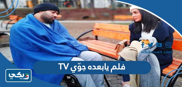 فلم يابعده جوّي TV