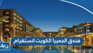 فندق الجميرا الكويت انستقرام
