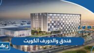 فندق والدورف الكويت Waldorf Astoria Kuwait (الحجز، العنوان، التواصل) فندق والدورف الكويت Waldorf Astoria Kuwait (الحجز، العنوان، التواصل)