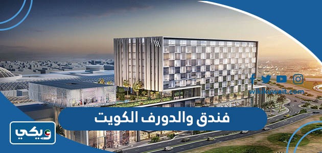 فندق والدورف الكويت