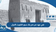 في عهد من تم بناء سور الكويت الاول في عهد من تم بناء سور الكويت الاول