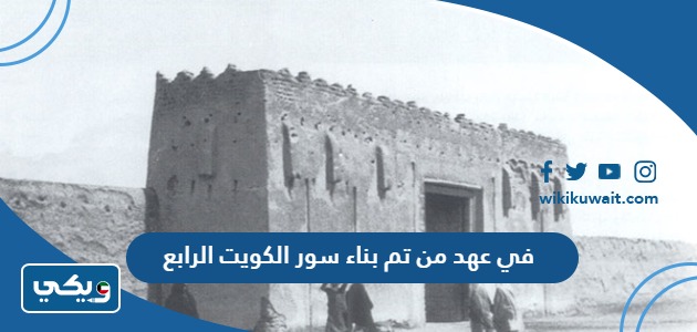 في عهد من تم بناء سور الكويت الرابع