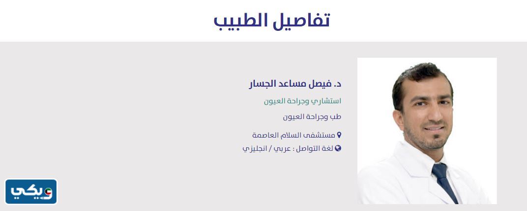 افضل دكتور عيون في مستشفى السلام