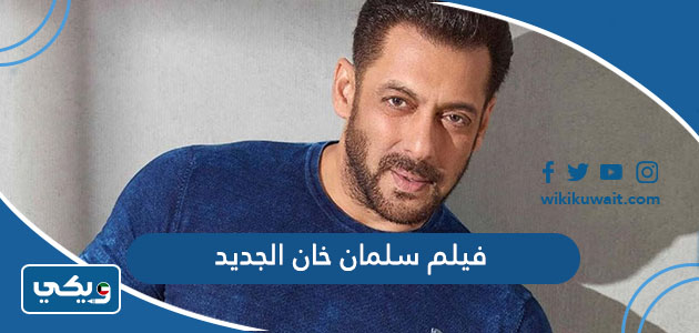 فيلم سلمان خان الجديد