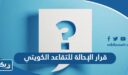 تفاصيل قرار الإحالة للتقاعد الكويتي