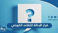 تفاصيل قرار الإحالة للتقاعد الكويتي تفاصيل قرار الإحالة للتقاعد الكويتي