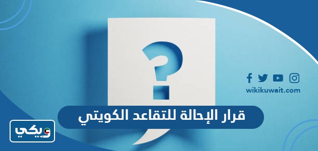 قرار الإحالة للتقاعد الكويتي