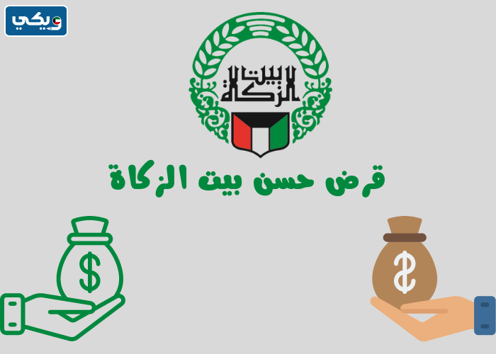 اقساط القرض الحسن بيت الزكاة