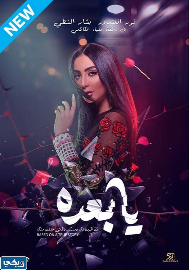 قصة فيلم يا بعده