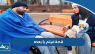 قصة فيلم يا بعده كاملة واسماء ابطال العمل