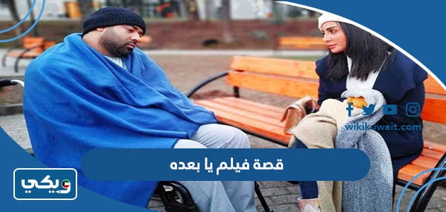 قصة فيلم يا بعده