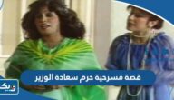 قصة مسرحية حرم سعادة الوزير