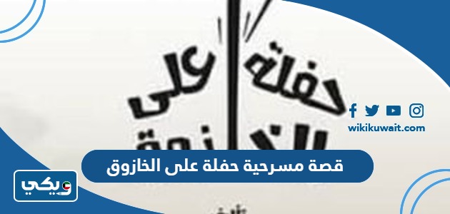 قصة مسرحية حفلة على الخازوق