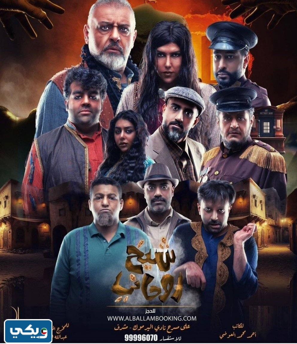 قصة مسرحية شيخ روحاني