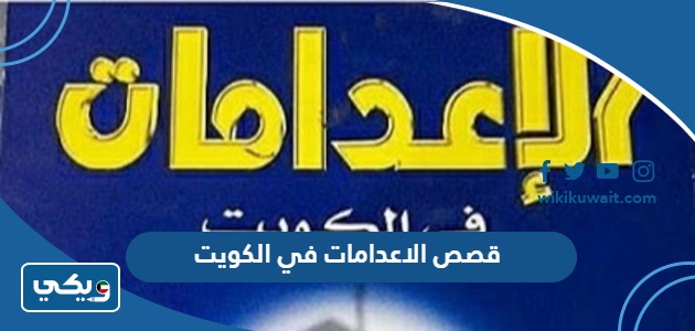 قصص الاعدامات في الكويت