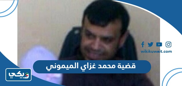 قضية محمد غزاي الميموني