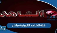 رابط متابعة قناة الشاهد الكويتية بث مباشر رابط متابعة قناة الشاهد الكويتية بث مباشر