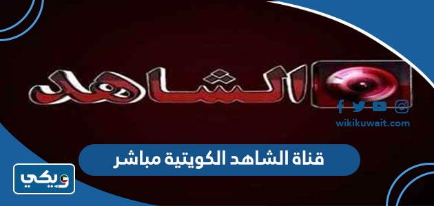 قناة الشاهد الكويتية مباشر