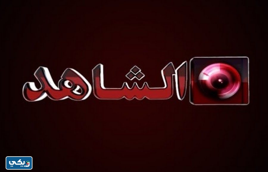رابط متابعة قناة الشاهد الكويتية بث مباشر