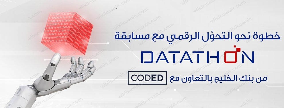قيمة جوائز داتاثون بنك الخليج النسخة الثانية 2023