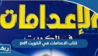 تحميل كتاب الاعدامات في الكويت pdf  مجانا