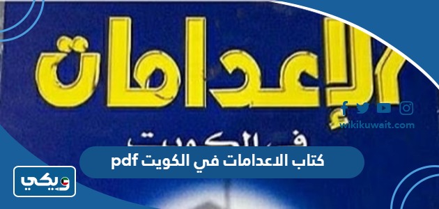 كتاب الاعدامات في الكويت pdf