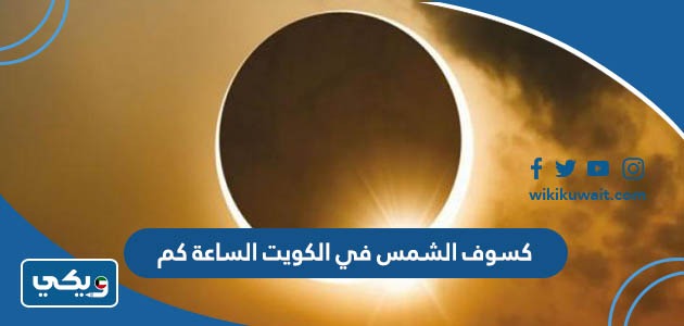 كسوف الشمس في الكويت الساعة كم