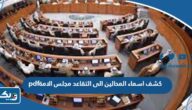 كشف اسماء المحالين الى التقاعد في مجلس الامة 2024 pdf