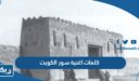 كلمات اغنية سور الكويت مكتوبة