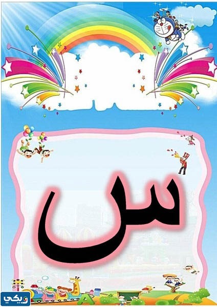 كلمات فيها حرف السين أول الكلمة