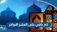 كم باقي على العشر الاواخر من رمضان 2025 الكويت كم باقي على العشر الاواخر من رمضان 2025 الكويت