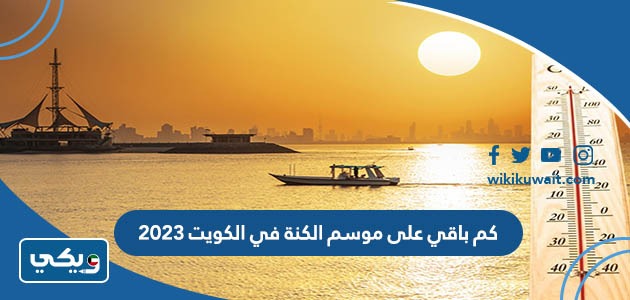 كم باقي على موسم الكنة في الكويت 2023