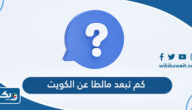 كم تبعد مالطا عن الكويت كم تبعد مالطا عن الكويت