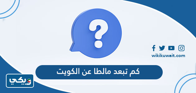 كم تبعد مالطا عن الكويت