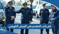 كم راتب المقدم في الجيش الكويتي 2025 مع البدلات كم راتب المقدم في الجيش الكويتي 2025 مع البدلات